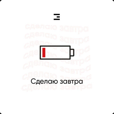 Сделаю завтра