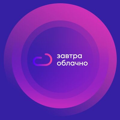 Завтра Облачно