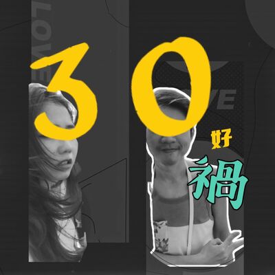三十好禍 / Facing the swerve in your 30s