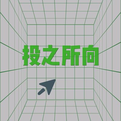 投之所向 | 用投资目光看未来世界