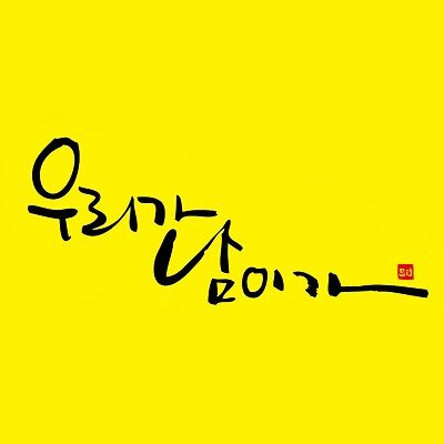 우리가 남이가 시즌3