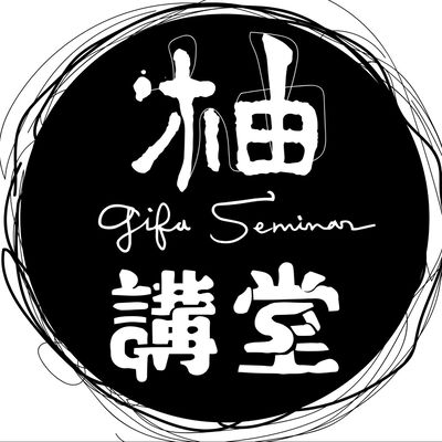 柚講堂 (Seriously, it's NOT a seminar.)