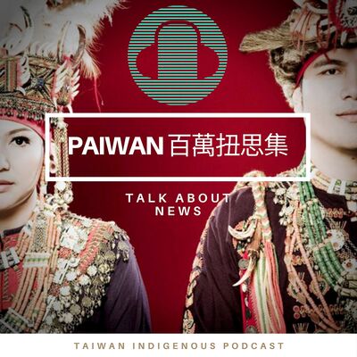 Paiwan百萬扭思集