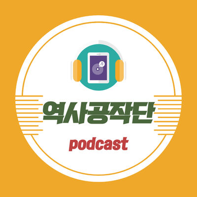 [만인만색] 역사공작단