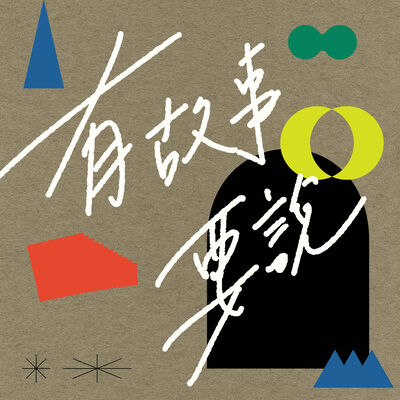有故事要說