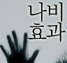 [국민라디오] 나비효과 - 막장드라마1
