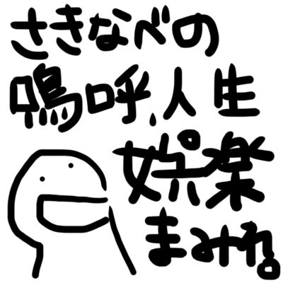 さきなべの『嗚呼、人生娯楽まみれ』