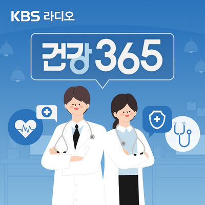 [KBS] 건강 365