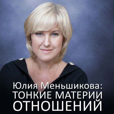 Тонкие материи отношений