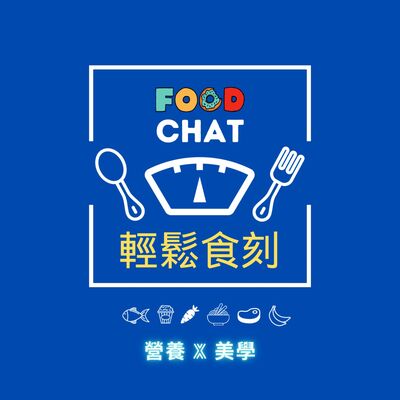 ✨Food-Chat✨輕鬆食刻