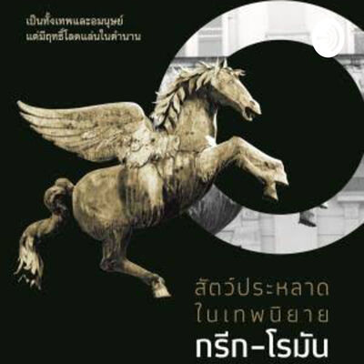 เทพนิยาย กรีก-โรมัน