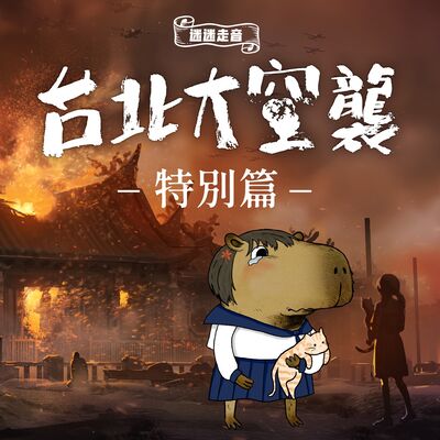迷迷走音