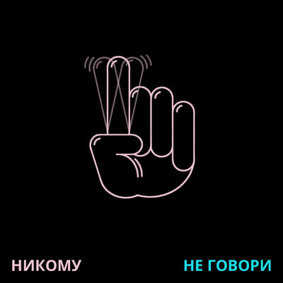 Никому не говори!
