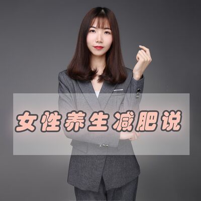 女性养生减肥说