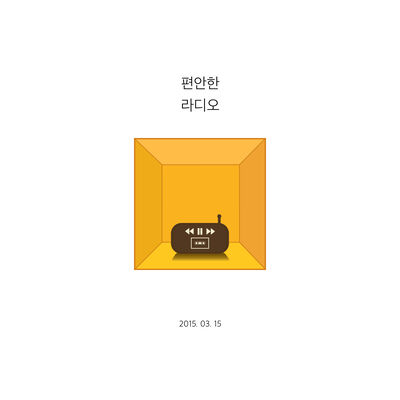편안한라디오