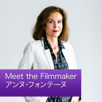 Meet the Filmmaker：アンヌ・フォンテーヌ
