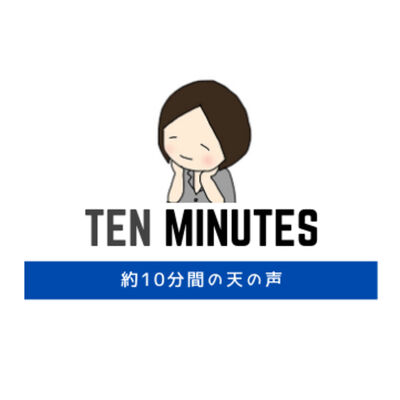蛯原天のTEN MINUTES