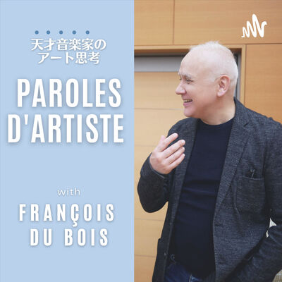 「天才音楽家のアート思考」with フランソワ・デュボワ | The genius musicians "Art Thinking" with Franço