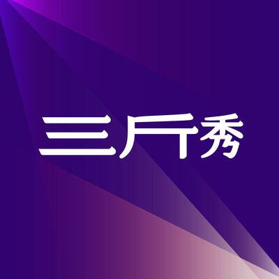 三斤秀