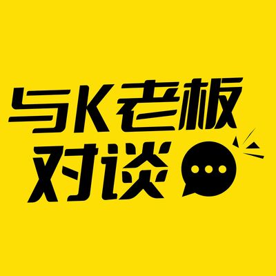 与K老板对谈