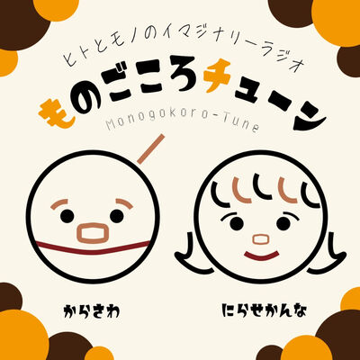 ものごころチューン　📻ものにインタビューするラジオ📻