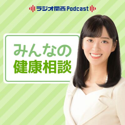 みんなの健康相談