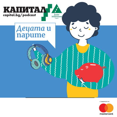 Капитал Подкаст - Децата и парите