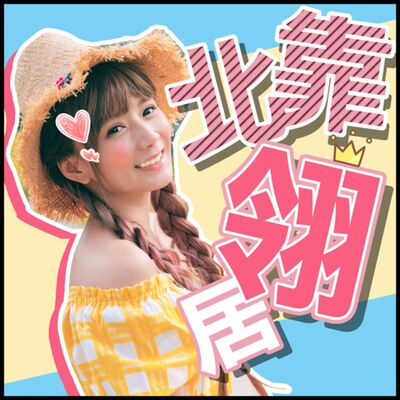 你家翎居