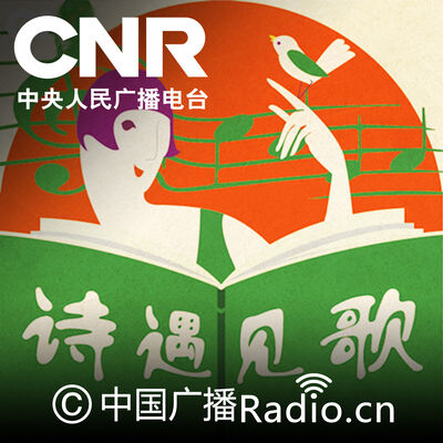 诗遇见歌