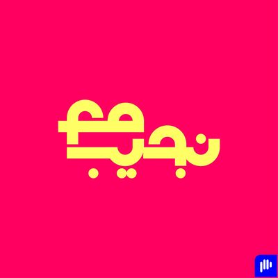 مع نجيب