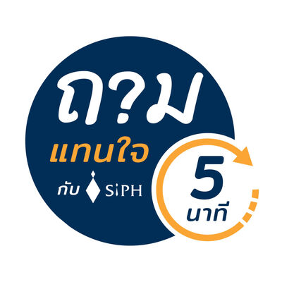 ถามแทนใจใน 5 นาที กับ SiPH