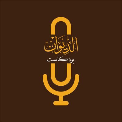 Aldiwan Podcast | الديوان بودكاست