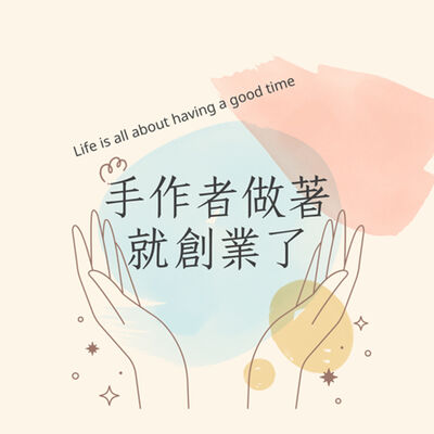 手作者做著就創業了