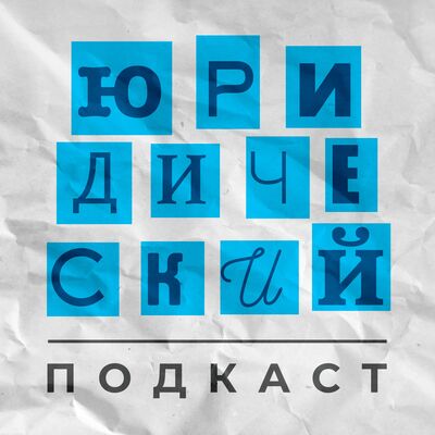 Юридический Подкаст