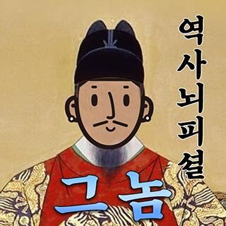 역사 뇌피셜 "그놈"