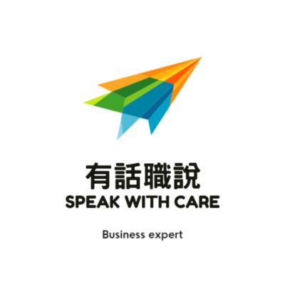 有話職說 Speak With Care