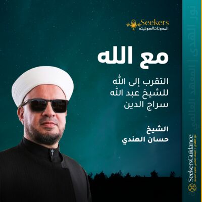 مع الله