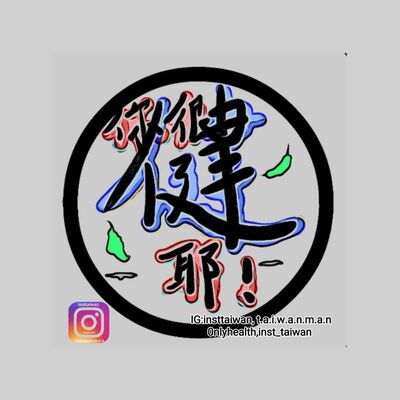 你很健耶！