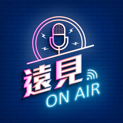 遠見on air