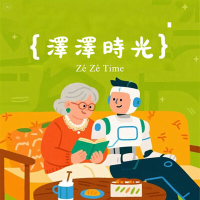 澤澤時光 Zé Zé Time