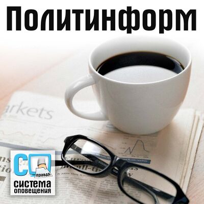 Политическая информация от экспертов СО