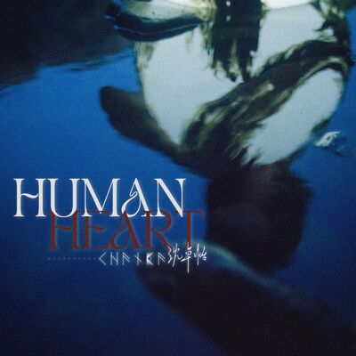 《HUMAN HEART》 陳嘉 x 沈卓怡創作企劃