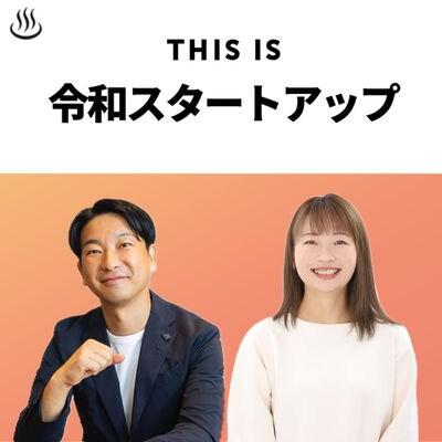 This is 令和スタートアップ