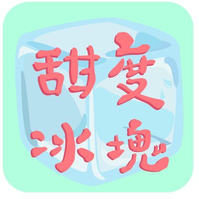甜度冰塊
