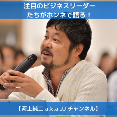 注目のビジネスリーダーたちがホンネで語る【河上純二 a.k.a JJ チャンネル】