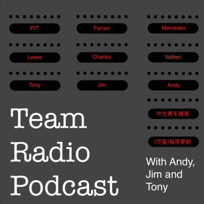 Team Radio 播客