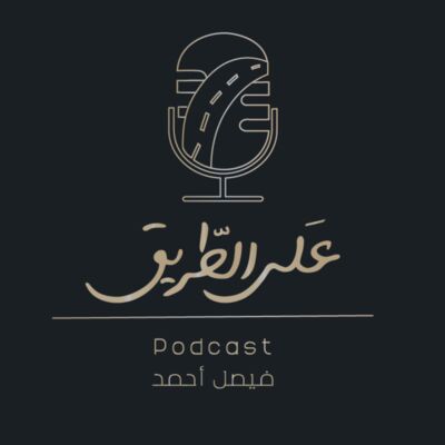 بودكاست على الطريق