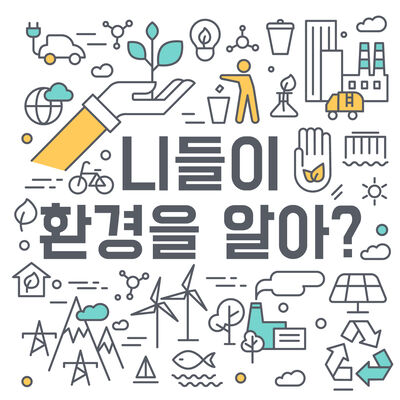 니들이 환경을 알아?