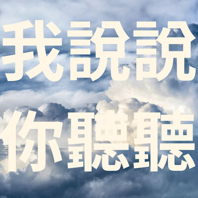 我說說你聽聽