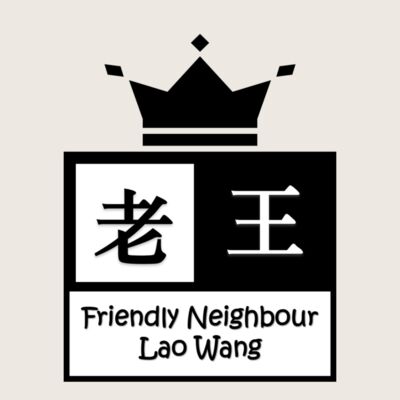 隔壁老王 Friendly Neighbour Lao Wang